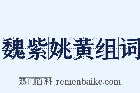 魏紫姚黄组词是什么意思的图片